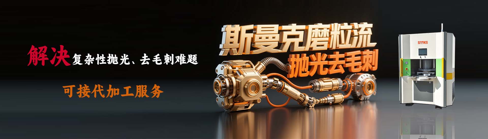 斯曼克去毛刺機(jī)廣泛應(yīng)用于交叉孔去毛刺,內(nèi)孔去毛刺,去毛刺機(jī),微孔去毛刺,噴油器去毛刺,共軌管去毛刺,曲軸去毛刺,閥體去毛刺,泵體去毛刺,內(nèi)孔鏡面拋光,內(nèi)腔拋光,內(nèi)表面拋光,弧面拋光,小孔拋光,